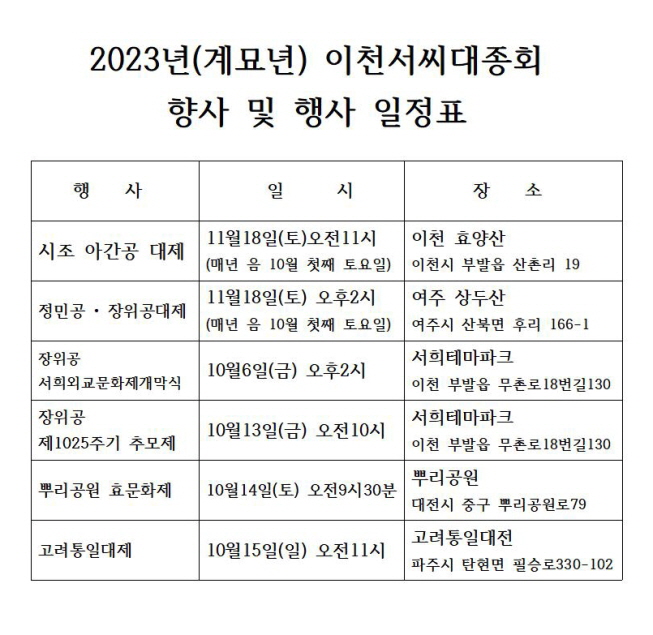 2023年 계묘년 이천서씨대종회 향사 및 행사 일정표.jpg